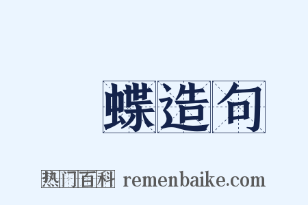 撲蝶造句是什么意思的图片